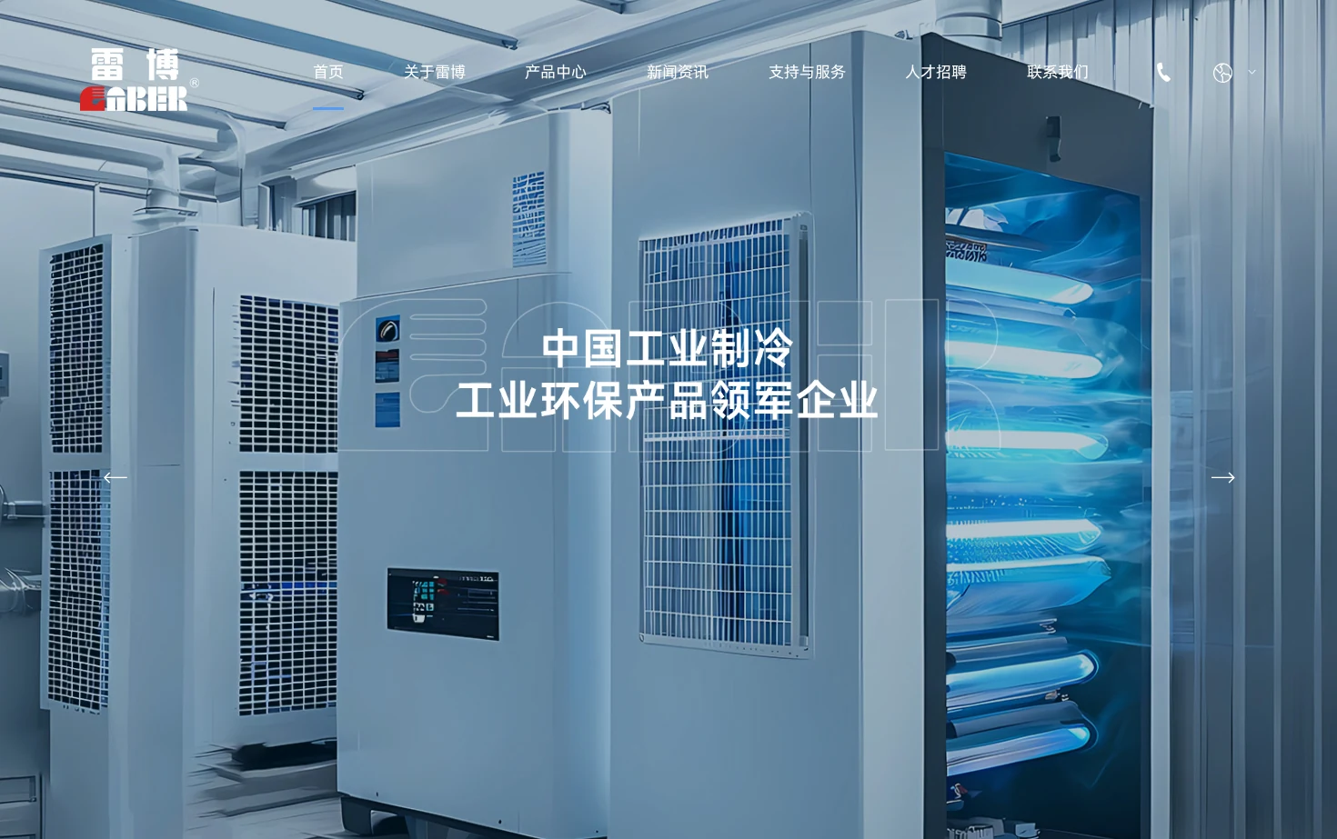 宝鸡雷博精密工业有限责任公司工业制冷 页面快照
